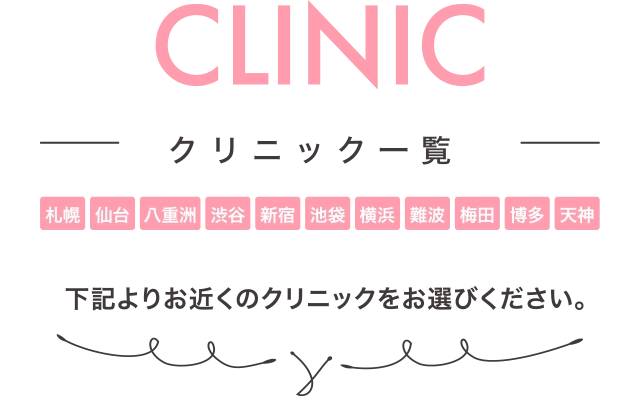 クリニック一覧