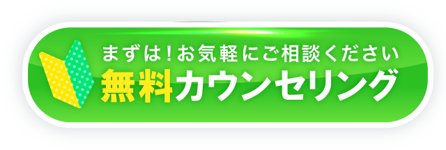 無料カウンセリング