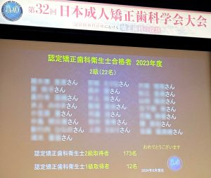 認定矯正歯科衛生士の合格者発表（2023年度）