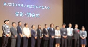 第32回日本成人矯正歯科学会大会の表彰式