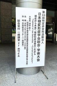「日本顎変形症学会総会・学術大会」の案内板